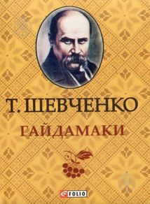 Гайдамаки. Image №2