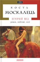 Вечірній мед. Image №1