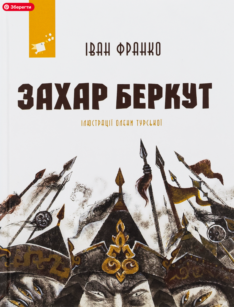 Обкладинка видання Захар Беркут