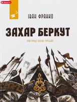 Захар Беркут