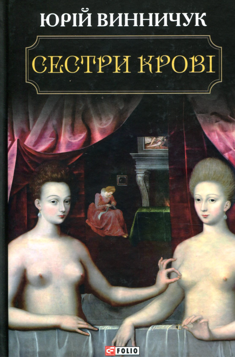 Обкладинка Сестри крові