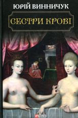 Сестри крові