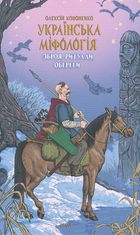 Українська міфологія. Зброя, ритуали, обереги