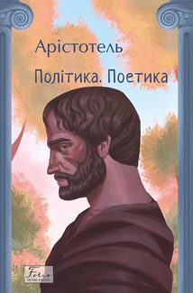 Політика. Поетика. Зображення №1