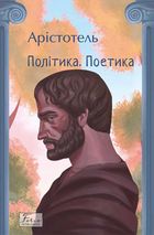 Політика. Поетика. Image №1