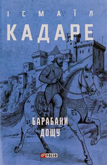 Барабани дощу. Зображення №2