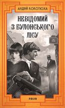 Невідомий з Булонського лісу. Книга 10. Image №1
