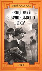 Невідомий з Булонського лісу. Книга 10