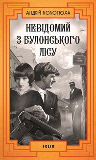 Невідомий з Булонського лісу. Книга 10. Image №1