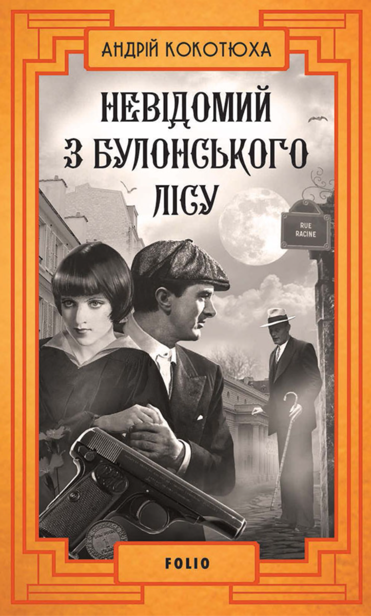 Обкладинка Невідомий з Булонського лісу. Книга 10
