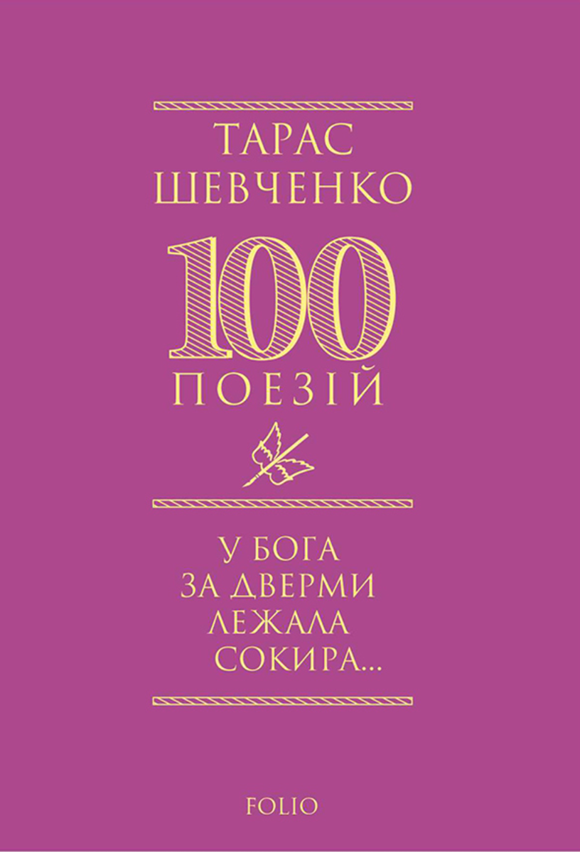 Обкладинка У Бога за дверми лежала сокира...