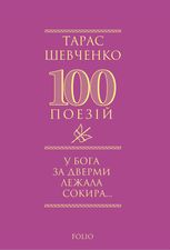 У Бога за дверми лежала сокира...