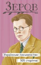 Українське письменство XIX сторіччя. Image №1
