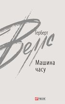 Машина часу. Image №1