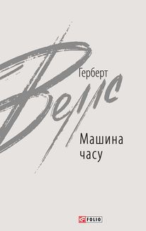 Машина часу. Image №1