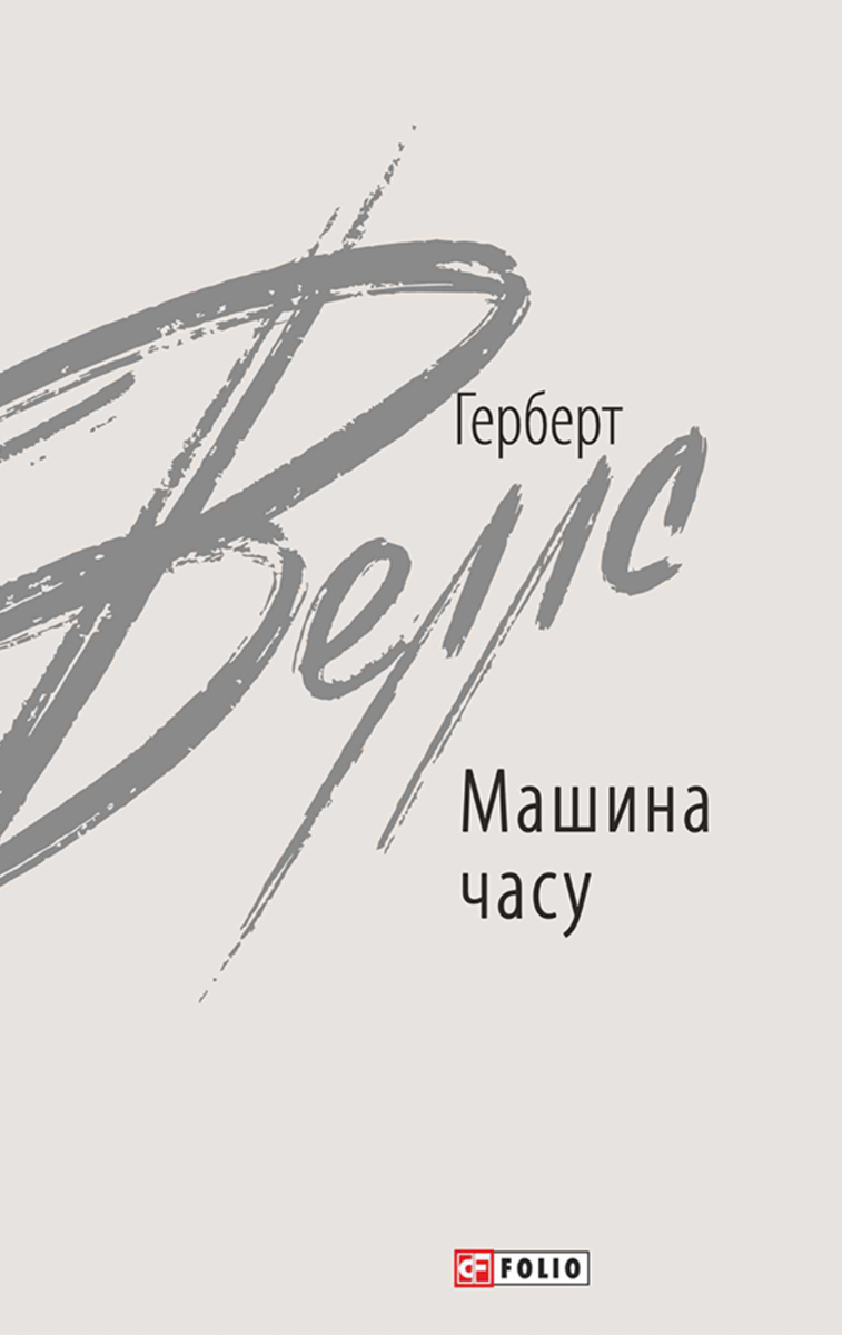 Обкладинка видання Машина часу