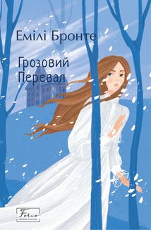Грозовий перевал. Image №1