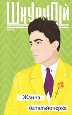 Жанна батальйонерка