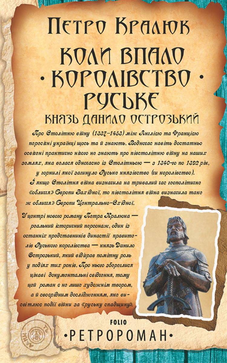 Коли впало королівство Руське. Князь Данило Острозький (Електронна книга)