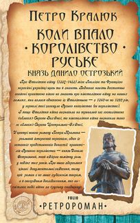 Коли впало королівство Руське. Князь Данило Острозький. Image №1