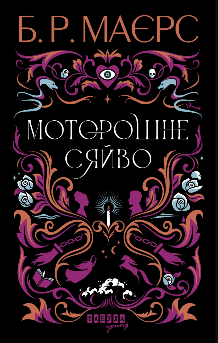Обкладинка видання Моторошне сяйво