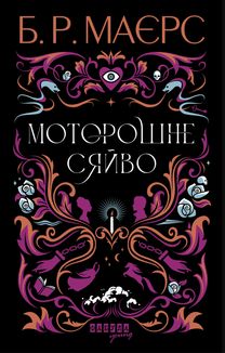 Моторошне сяйво . Image №1