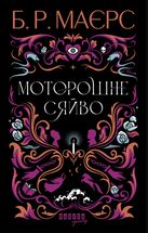 Моторошне сяйво . Image №1