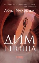 Дим і попіл. Книга 3. Зображення №1