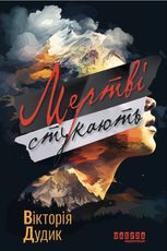 Мертві стукають