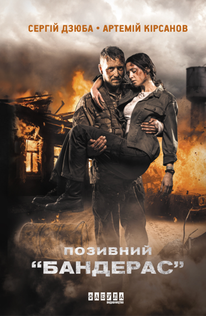 Обкладинка Позивний "Бандерас". Книга 1