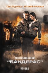 Позивний "Бандерас". Книга 1