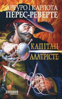 Капітан Алатрісте. Зображення №1