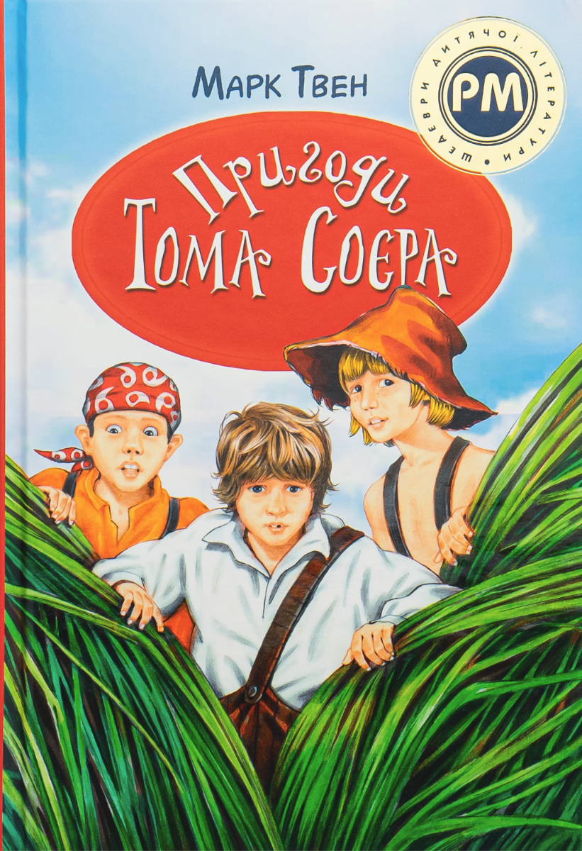 Обкладинка видання Пригоди Тома Соєра