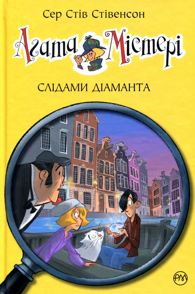 Обкладинка Агата Містері. Слідами діаманта. Книга 19