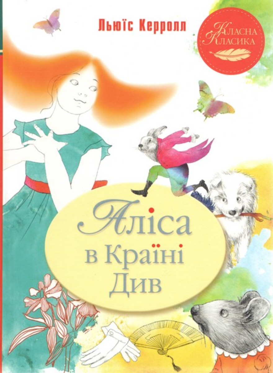 Обкладинка видання Аліса в Країні Див