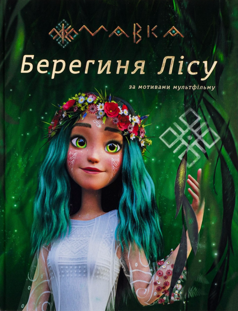 Мавка. Берегиня лісу