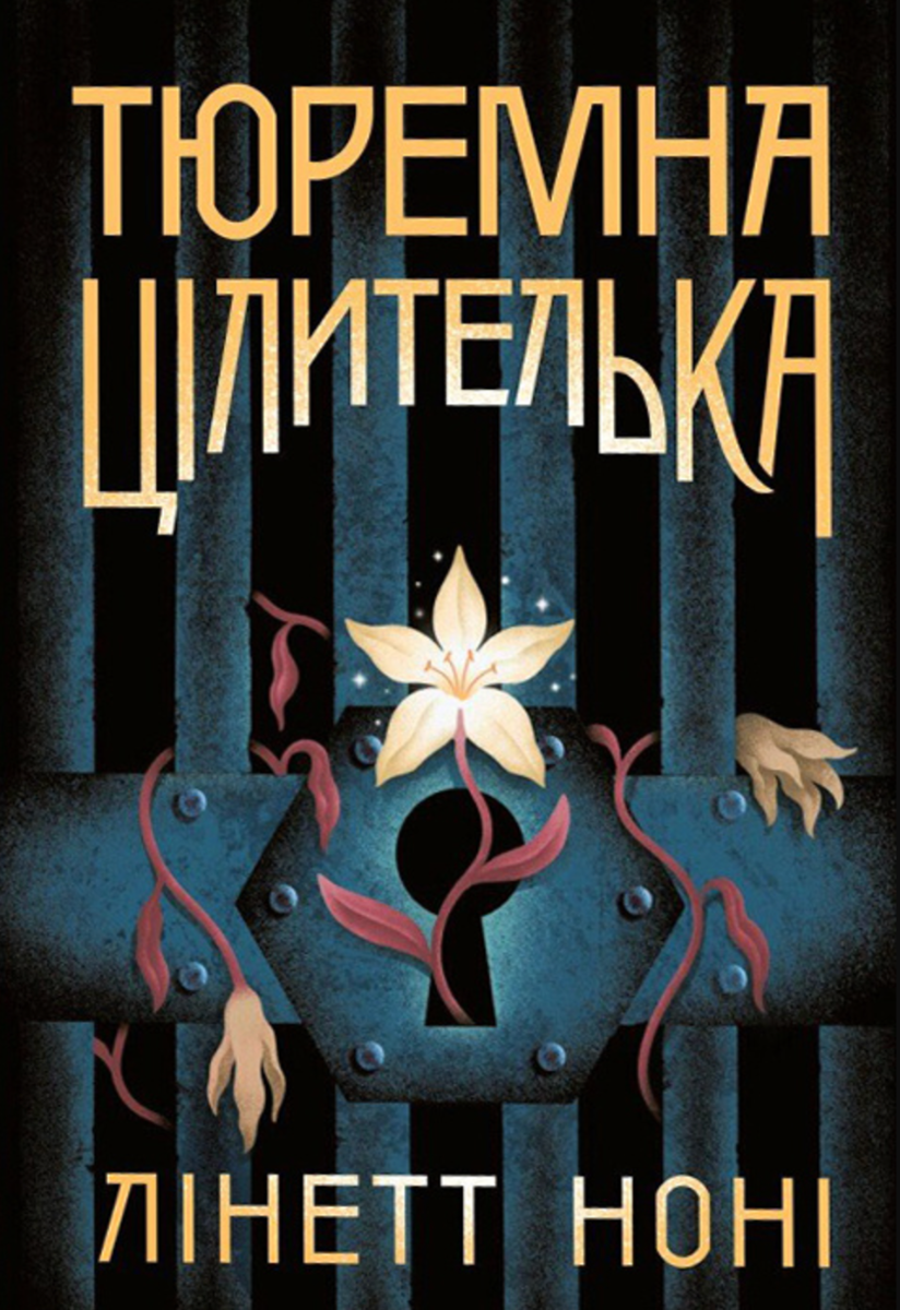 Обкладинка Тюремна цілителька. Книга 1