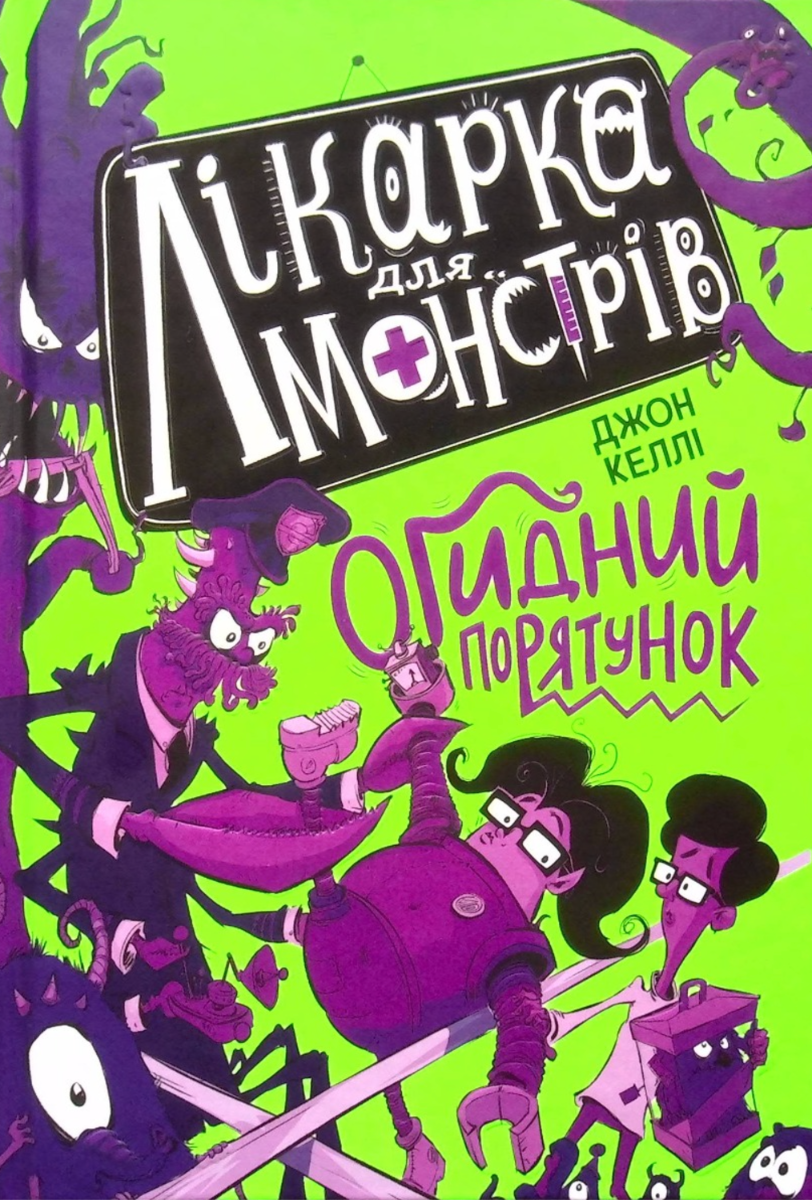 Обкладинка Лікарка для монстрів. Огидний порятунок. Книга 2