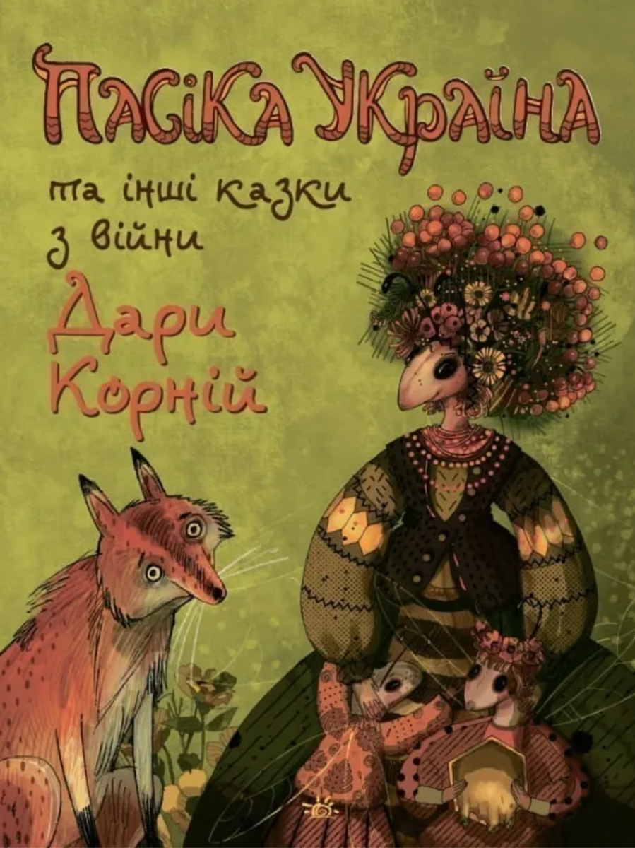 Обкладинка Пасіка "Україна" та інші казки з війни