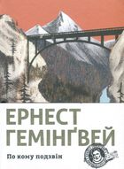 По кому подзвін. Зображення №1
