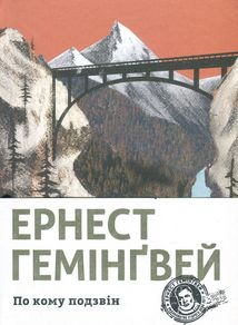 По кому подзвін. Зображення №1