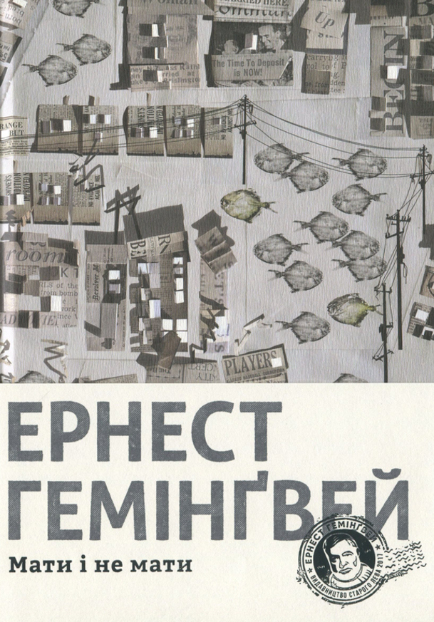 Мати і не мати (Електронна книга)