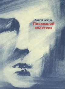 Похований велетень. Зображення №1