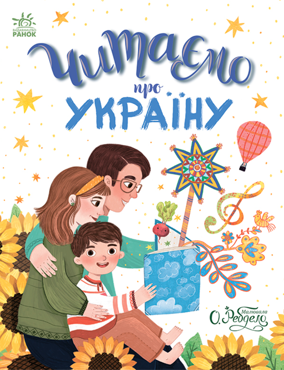 Обкладинка видання Читаємо про Україну