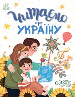 Читаємо про Україну