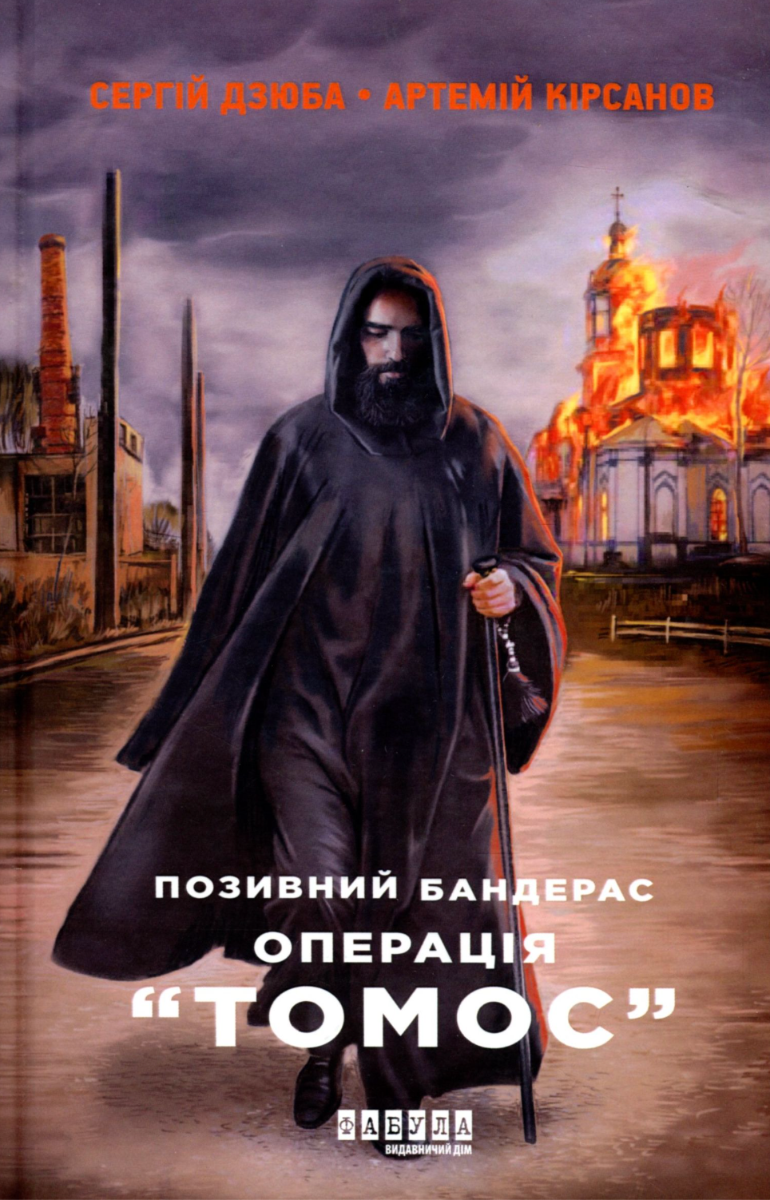 Обкладинка Позивний Бандерас. Операція "Томос". Книга 2