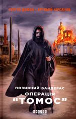Позивний Бандерас. Операція "Томос". Книга 2