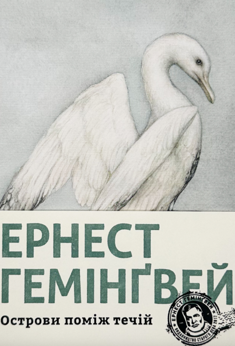 Острови поміж течій (Електронна книга)