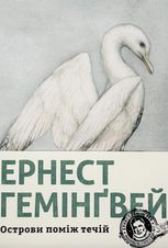 Острови поміж течій