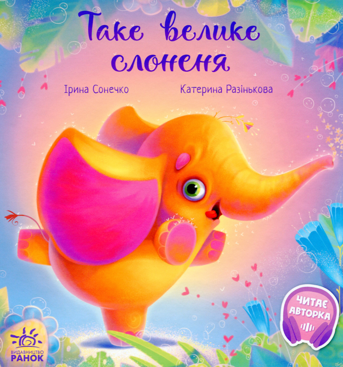 Обкладинка видання Таке велике слоненя